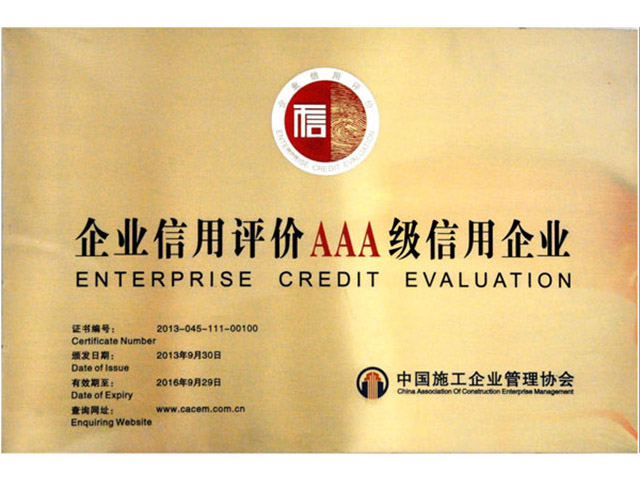 中施協(xié)AAA信用企業(yè)