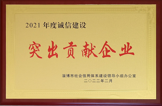 2021年誠(chéng)信建設(shè)突出貢獻(xiàn)企業(yè)640.jpg