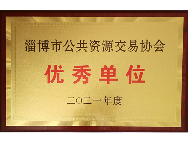 2021年淄博市公共資源交易協(xié)會(huì)優(yōu)秀單位