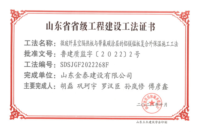 微玻纖真空隔熱板與帶氟碳涂層的鋁鎂錳板復合外保溫施工工法.jpg